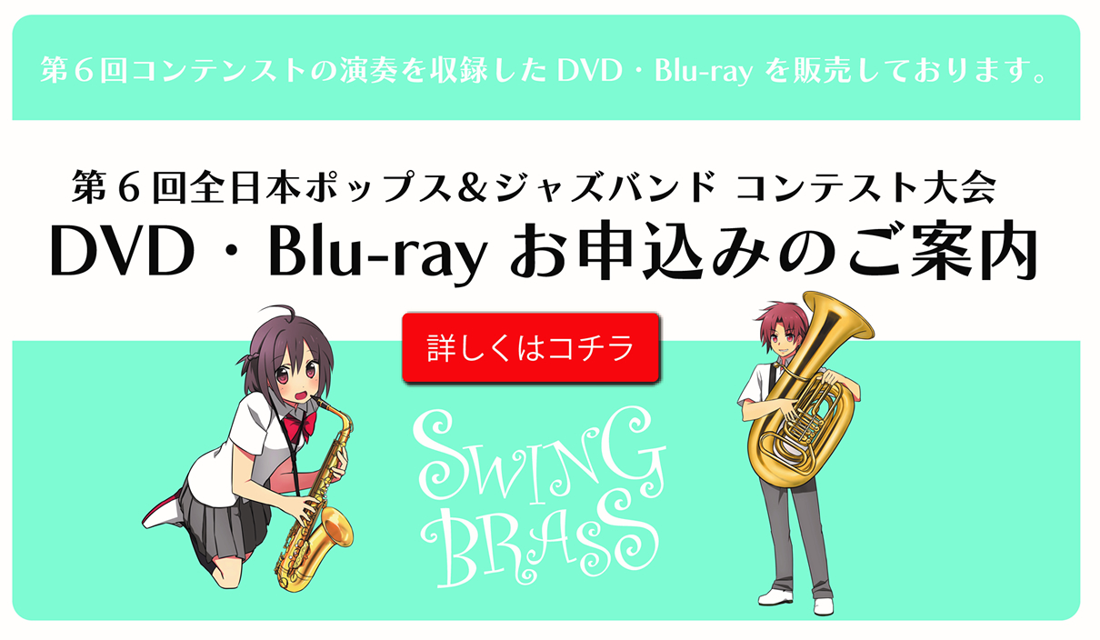 第６回全日本ポップス＆ジャズバンドコンテスト大会のDVD・Blu-rayお申し込み