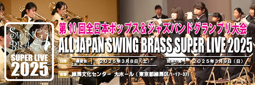 第10回全日本ポップス＆ジャズバンドグランプリ大会 2025