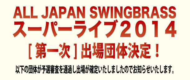 SWINGBRASS スーパーライブ2014【第一次】出場団体決定！