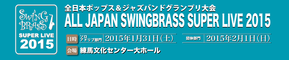 全日本ポップス＆ジャズバンドグランプリ大会 ALL JAPAN SWINGBRASS SUPER LIVE 2015