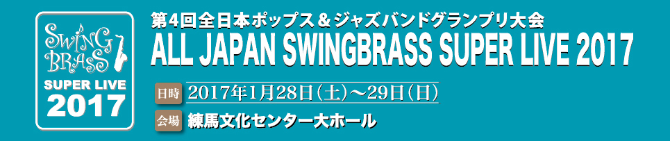全日本ポップス＆ジャズバンドグランプリ大会 ALL JAPAN SWINGBRASS SUPER LIVE 2017