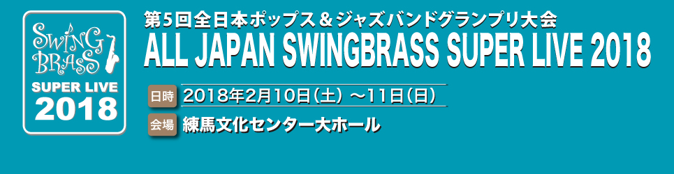 全日本ポップス＆ジャズバンドグランプリ大会 ALL JAPAN SWINGBRASS SUPER LIVE 2018