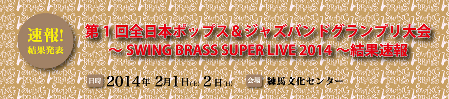 第2回全日本ポップス＆ジャズバンドグランプリ大会～SWING BRASS SUPER LIVE 2014～結果速報（スイパラ）