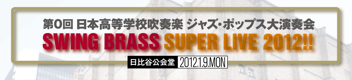 第0回 日本高等学校吹奏楽ジャズ・ポップス大演奏会 「SWING BRASS SUPER LIVE 2012」