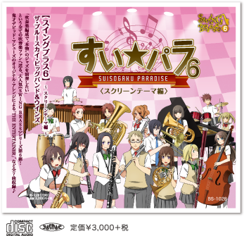 すい☆パラ6（スクリーンテーマ編）｜大人気＜SWING BRASS